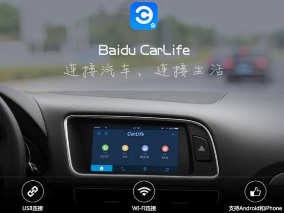 搶先推出Carlife，百度想要的恐怕不只是汽車生態(tài)