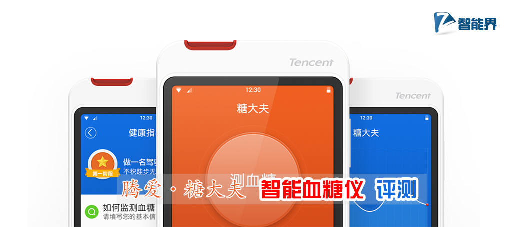 騰愛糖大夫智能血糖儀評測智能界m.pf27.cn.jpg