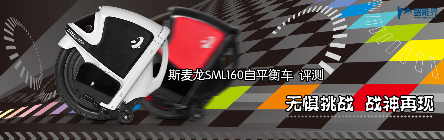 斯麥龍平衡車(chē)評(píng)測(cè)m.pf27.cn智能界.jpg