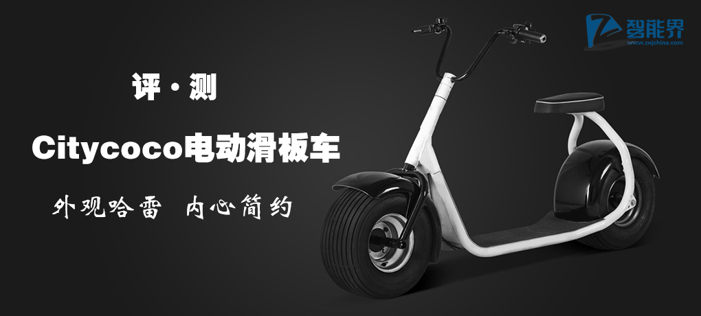 外觀哈雷內(nèi)心簡約 Citycoco電動(dòng)滑板車評測——智能界全網(wǎng)首發(fā)