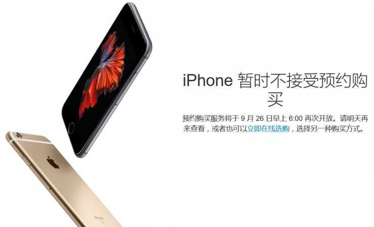 iPhone 6s預(yù)約服務(wù)暫停，第二輪搶購26日開始