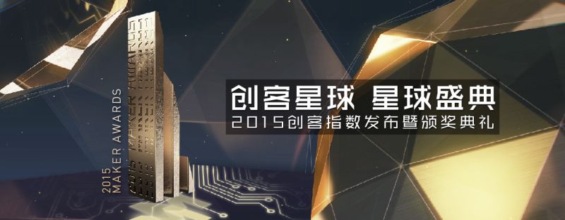 創(chuàng)客星球星球盛典 2015創(chuàng)客指數發(fā)布暨頒獎典禮