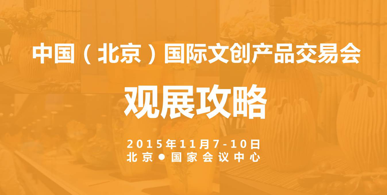 2015年中國(guó)（北京）文創(chuàng)產(chǎn)品交易會(huì)觀展指南
