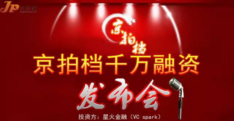 京拍檔千萬(wàn)融資發(fā)布會(huì) ——千萬(wàn)融資，向億萬(wàn)市場(chǎng)邁進(jìn)