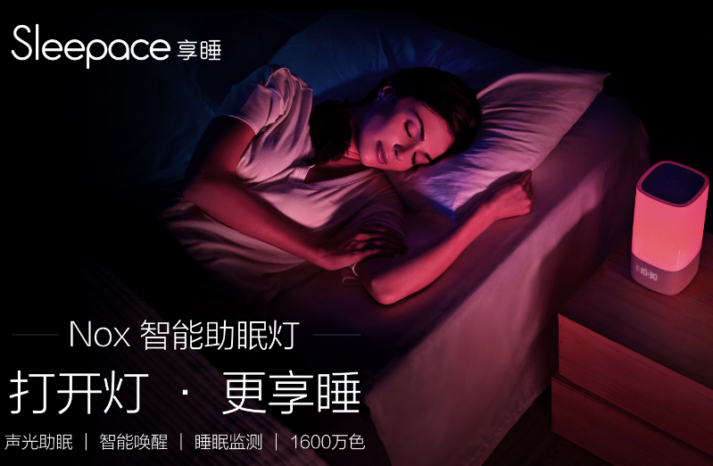 Sleepace享睡 開(kāi)啟光眠時(shí)代