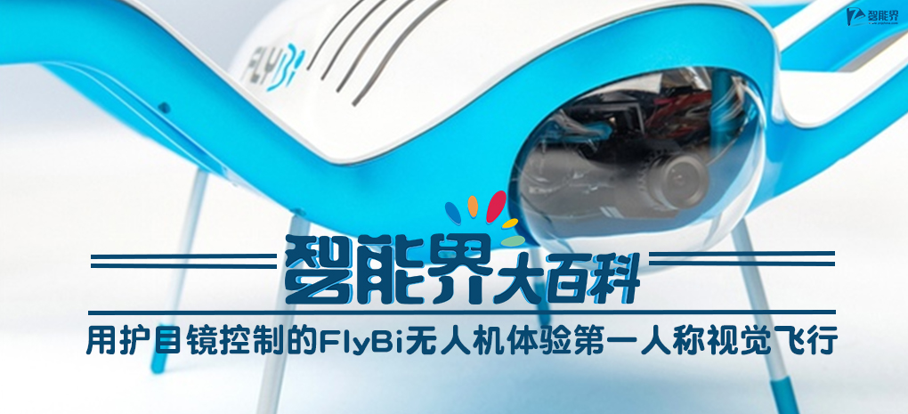 【智能界大百科】用護(hù)目鏡控制的FlyBi無(wú)人機(jī)體驗(yàn)第一人稱視覺(jué)飛行.jpg