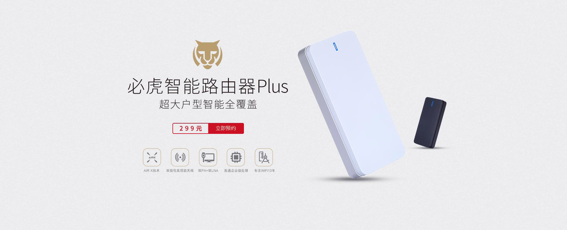 必虎路由Plus京東預(yù)售限量免單, 無(wú)需中繼也能大面積覆蓋