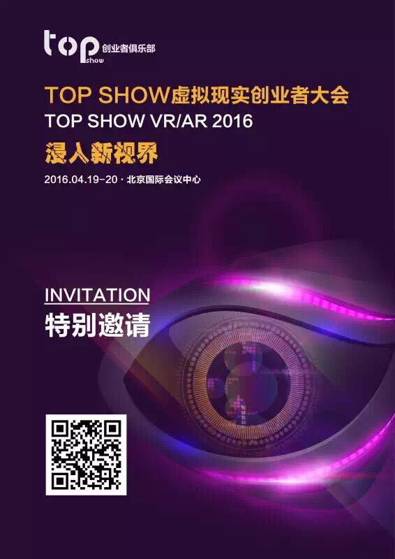 浸入新視界，TOP SHOW虛擬現(xiàn)實(shí)創(chuàng)業(yè)者大會(huì)4月在京舉辦