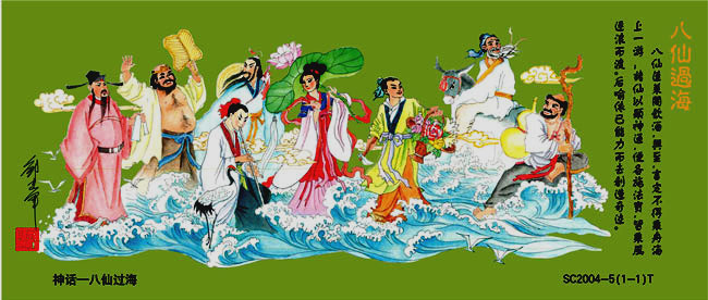 八仙過(guò)海