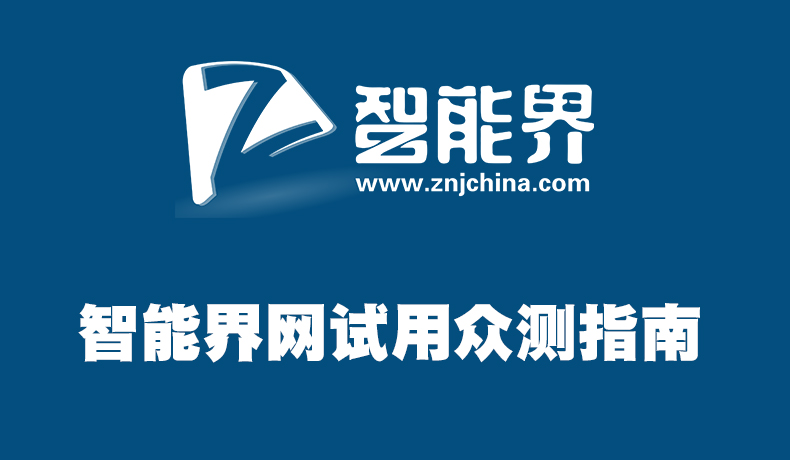1472441555158787.jpg 智能界網(wǎng)試用眾測指南.jpg