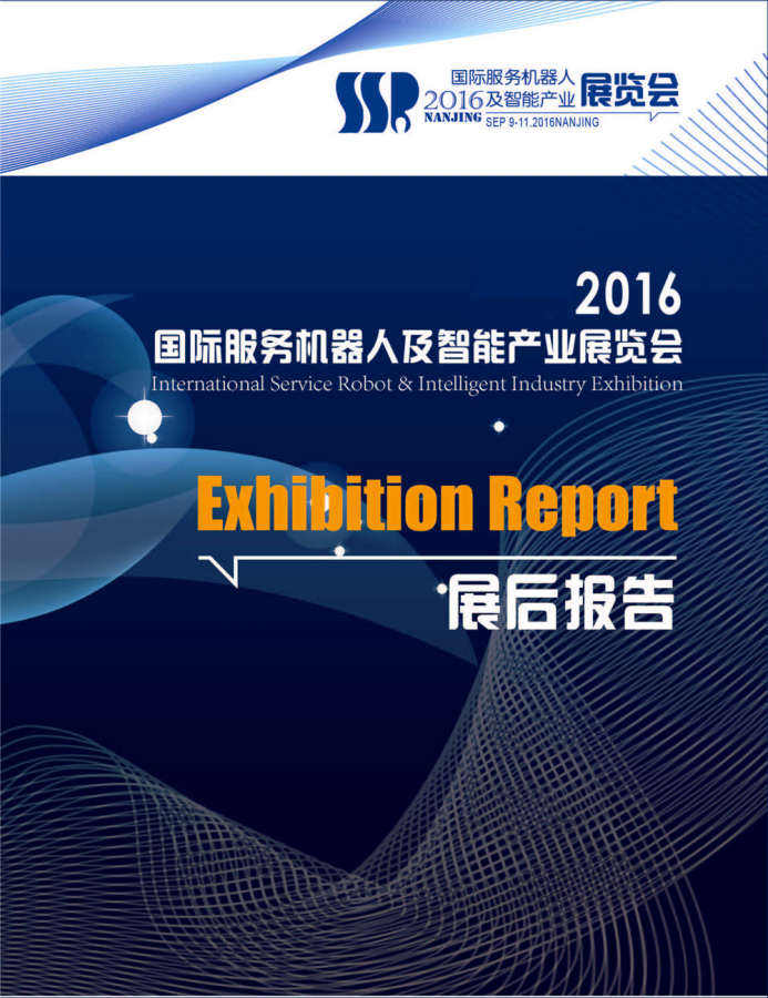 2016國際服務(wù)機(jī)器人及智能產(chǎn)業(yè)展覽會展后報告發(fā)布