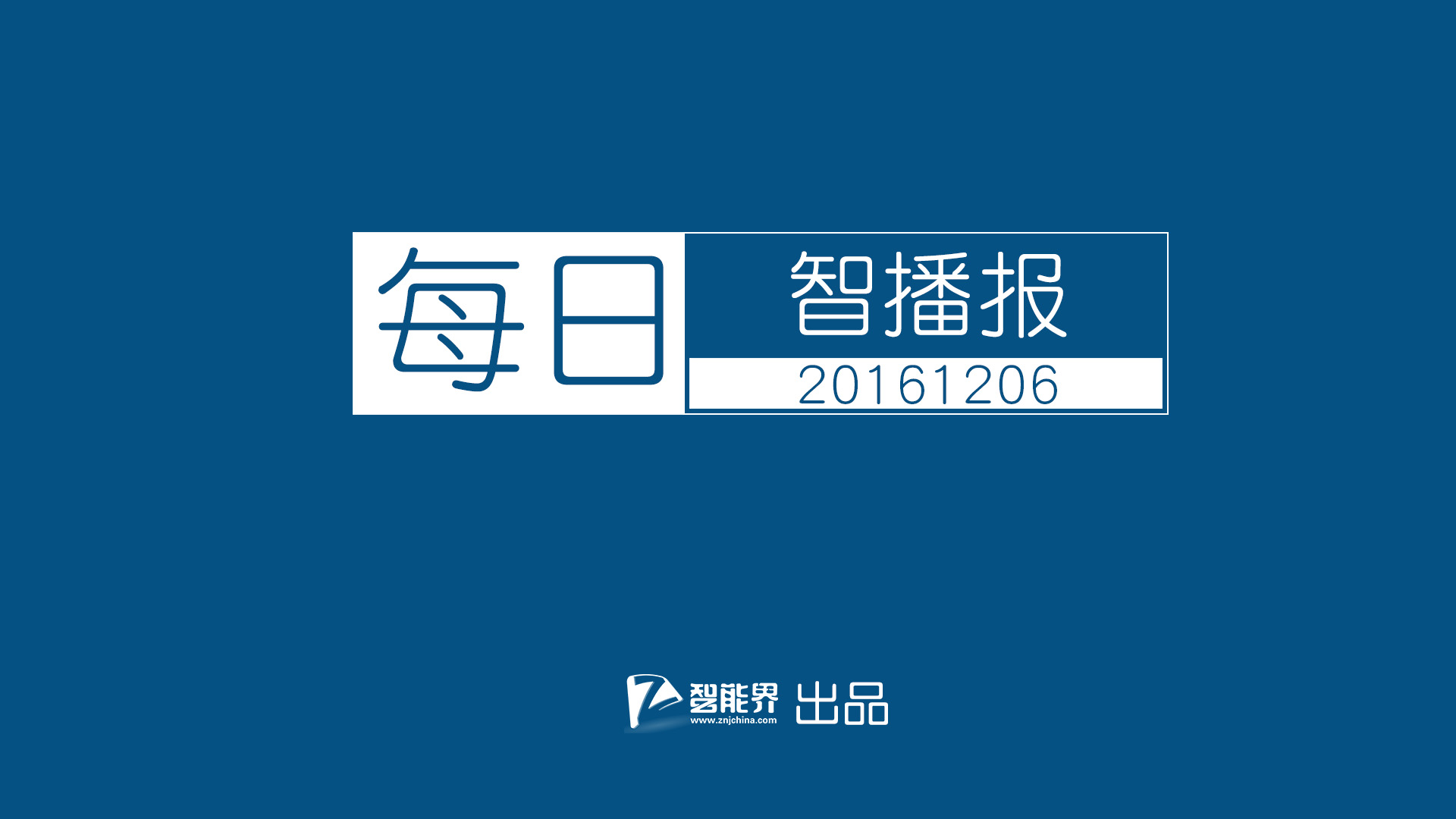 【每日智播報】魅藍(lán)Note5發(fā)布 谷歌人形機(jī)器人升級