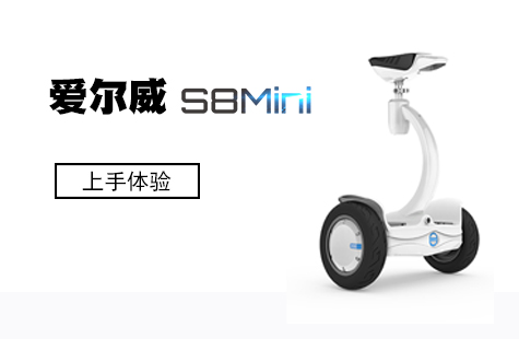 玩兒點(diǎn)不一樣的！ 愛(ài)爾威（Airwheel）S8Mini平衡車體驗(yàn)