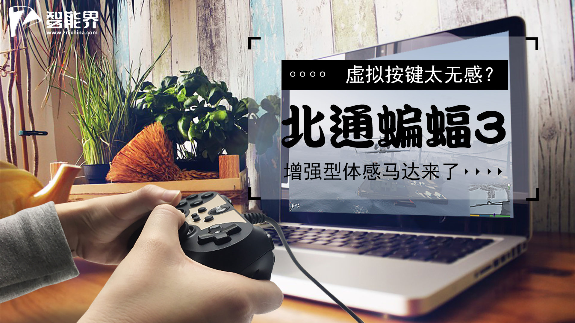 虛擬按鍵太無(wú)感？ 北通蝙蝠3增強(qiáng)型體感馬達(dá)來(lái)了