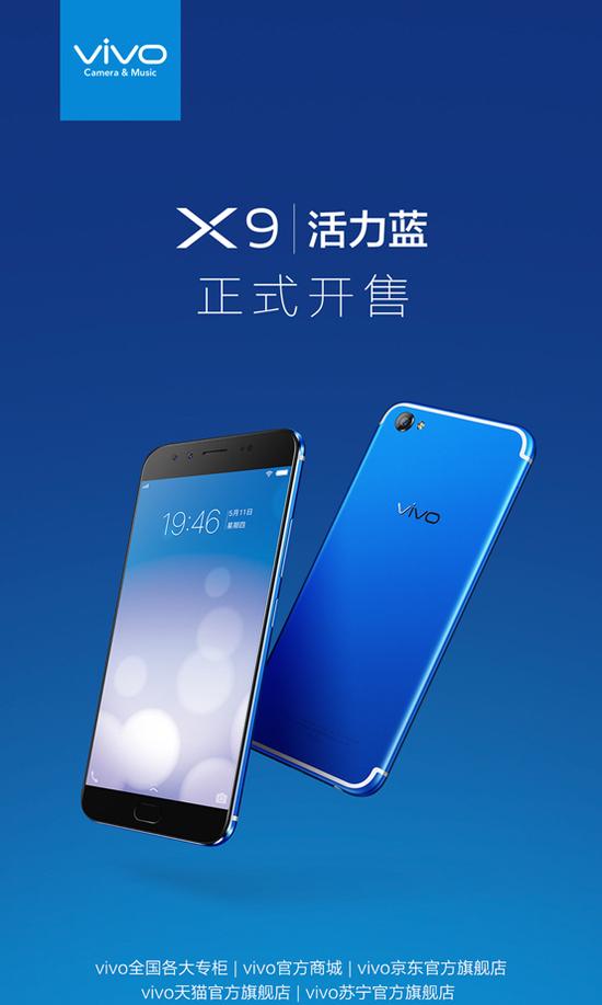 手慢就沒有了！vivo X9活力藍(lán)正式火爆開售