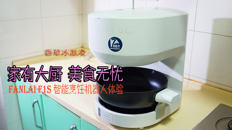 家有大廚，美食無憂 | FANLAI F1S智能烹飪機(jī)器人體驗
