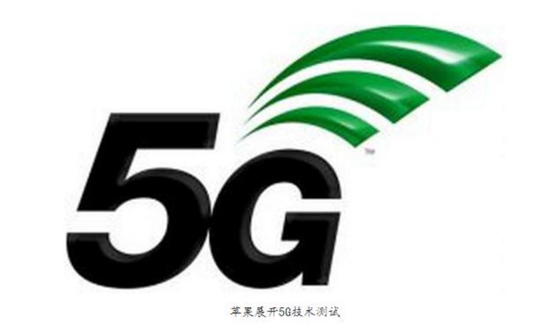  蘋(píng)果向FCC遞交5G無(wú)線測(cè)試申請(qǐng) 傳輸速率高達(dá)10Gb/s