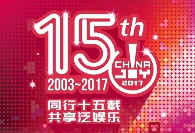 同行十五載，共享泛娛樂——2017第十五屆ChinaJoy新聞發(fā)布會在滬召開