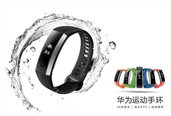 298元！華為首款運(yùn)動(dòng)手環(huán)開賣：50米防水/無(wú)懼海水