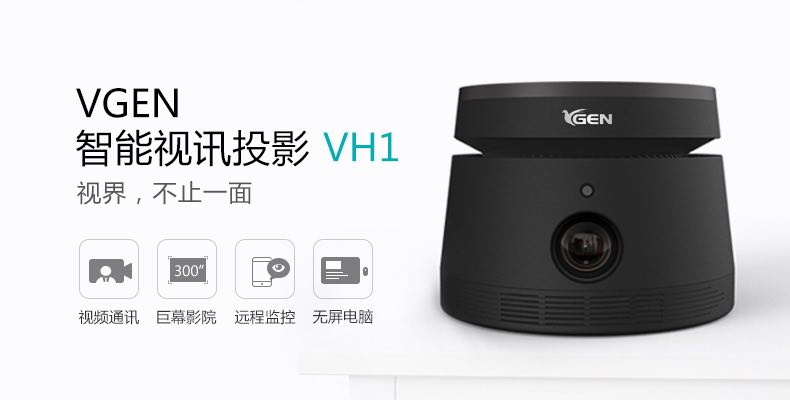  “領(lǐng)投中國，視不可擋”VGEN智能視訊投影新品發(fā)布會(huì)成功召開