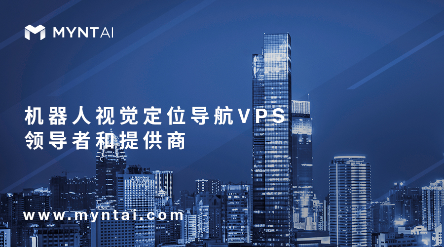 致力打造最優(yōu)視覺定位導(dǎo)航VPS技術(shù)方案提供商，MYNTAI小覓智能獲數(shù)千萬A輪第一批投資