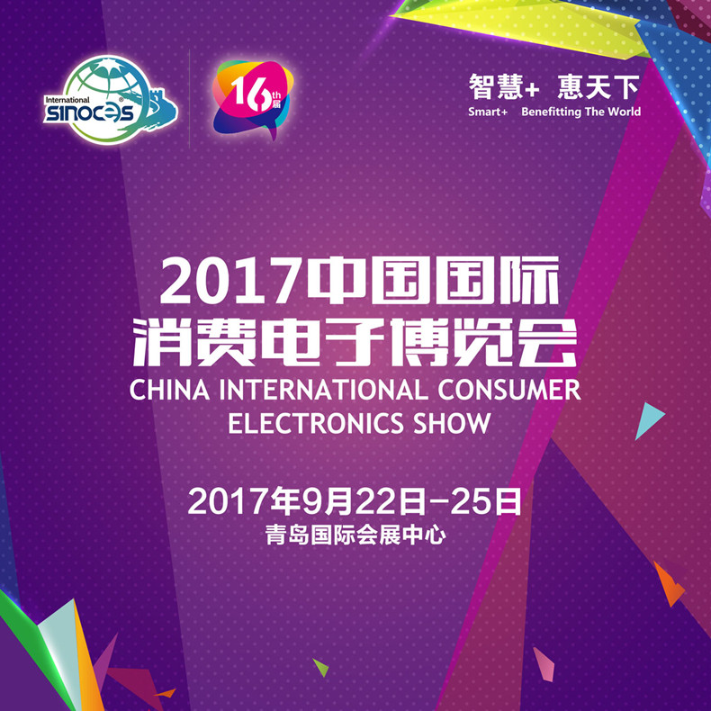 “慧”聚高科技—聚焦2017SINOCES展會熱點(diǎn)解讀