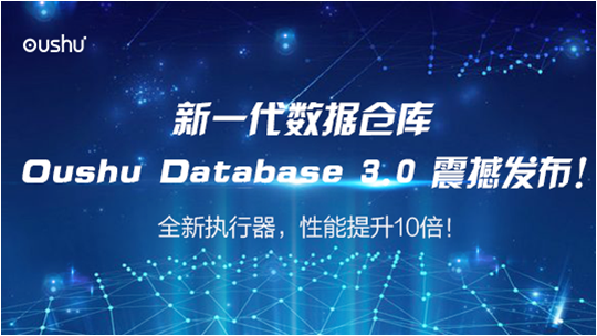 偶數科技發(fā)布Oushu Database 3.0，性能提升10倍