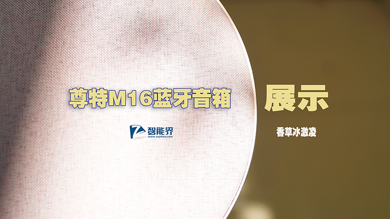 有顏值，更有實力|尊特M16藍牙音箱視頻展示
