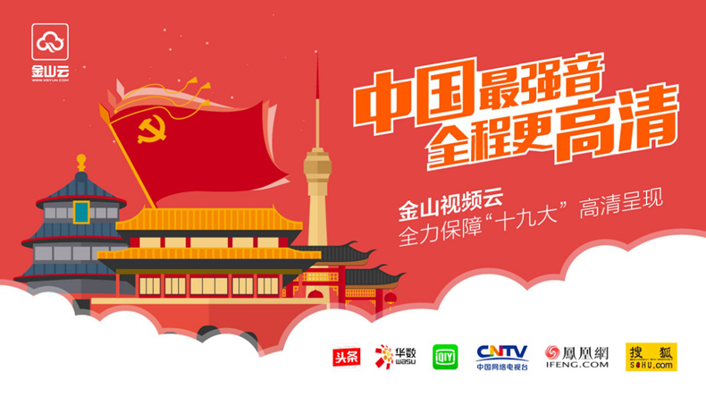 金山云：譜中國最強(qiáng)音，讓“視”界更高清