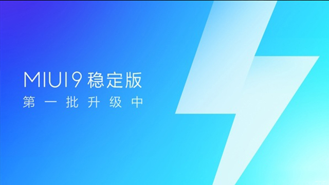 MIUI9穩(wěn)定版開始推送升級(jí)，“穩(wěn)定性壓倒一切”