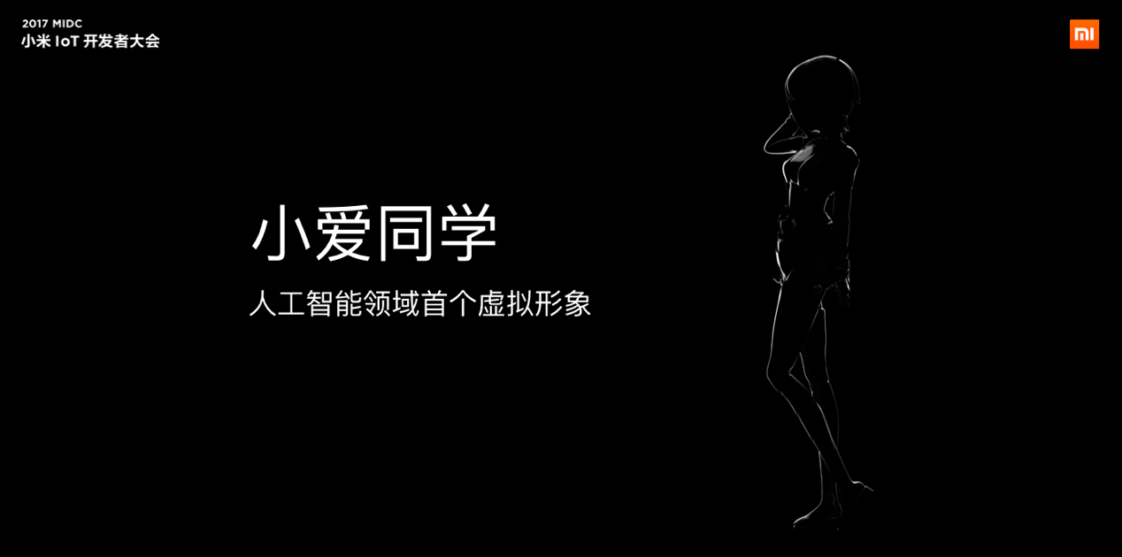 小米“小愛同學”虛擬形象正式發(fā)布，用數據證明AI已經到來！