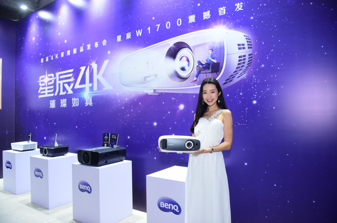 星辰4K  璀璨如真 明基發(fā)布W1700家用投影機(jī)，推進(jìn)4K家庭影院全面普及