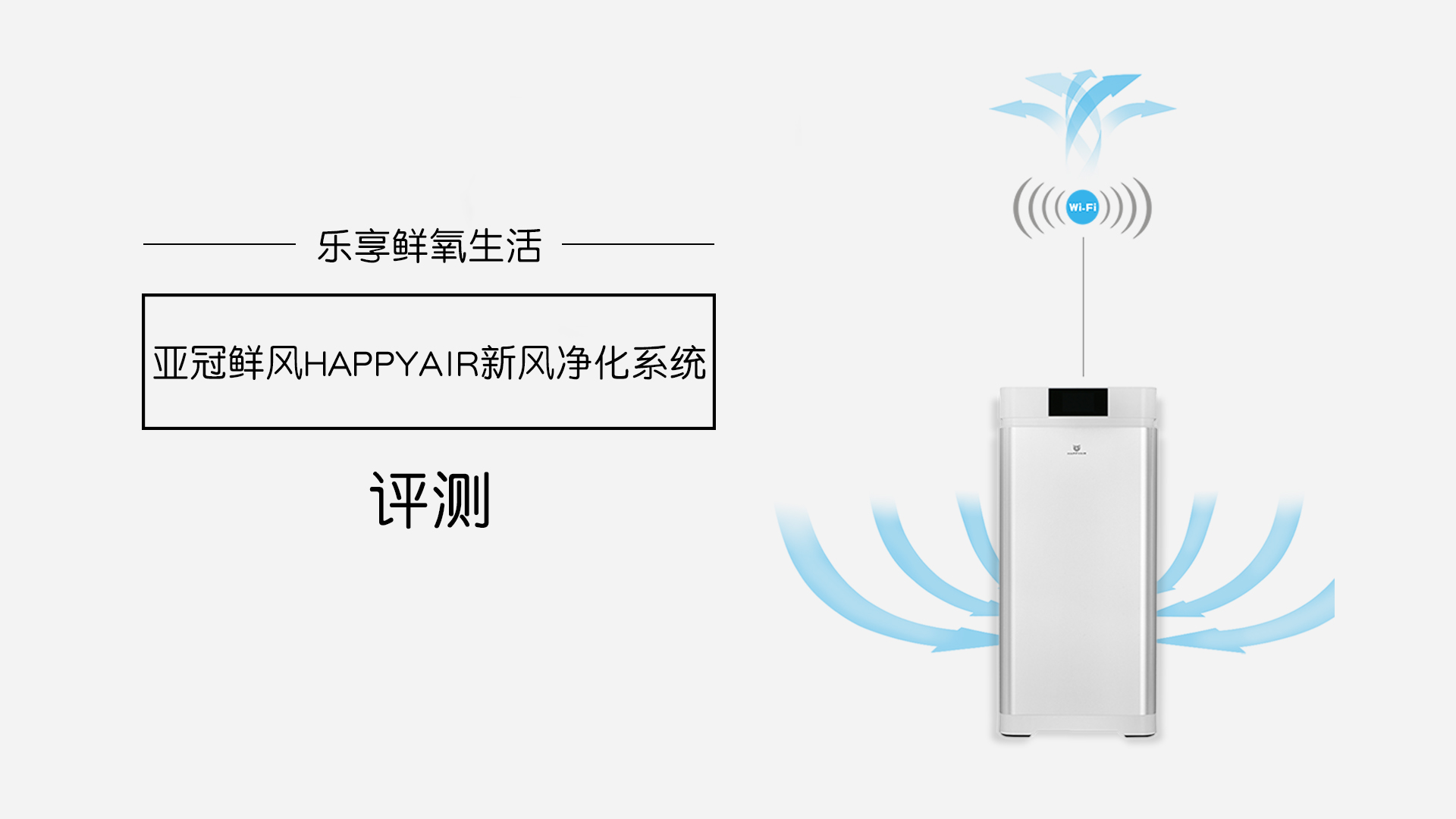 樂(lè)享鮮氧生活，亞冠鮮風(fēng)HAPPYAIR新風(fēng)系統(tǒng)評(píng)測(cè)