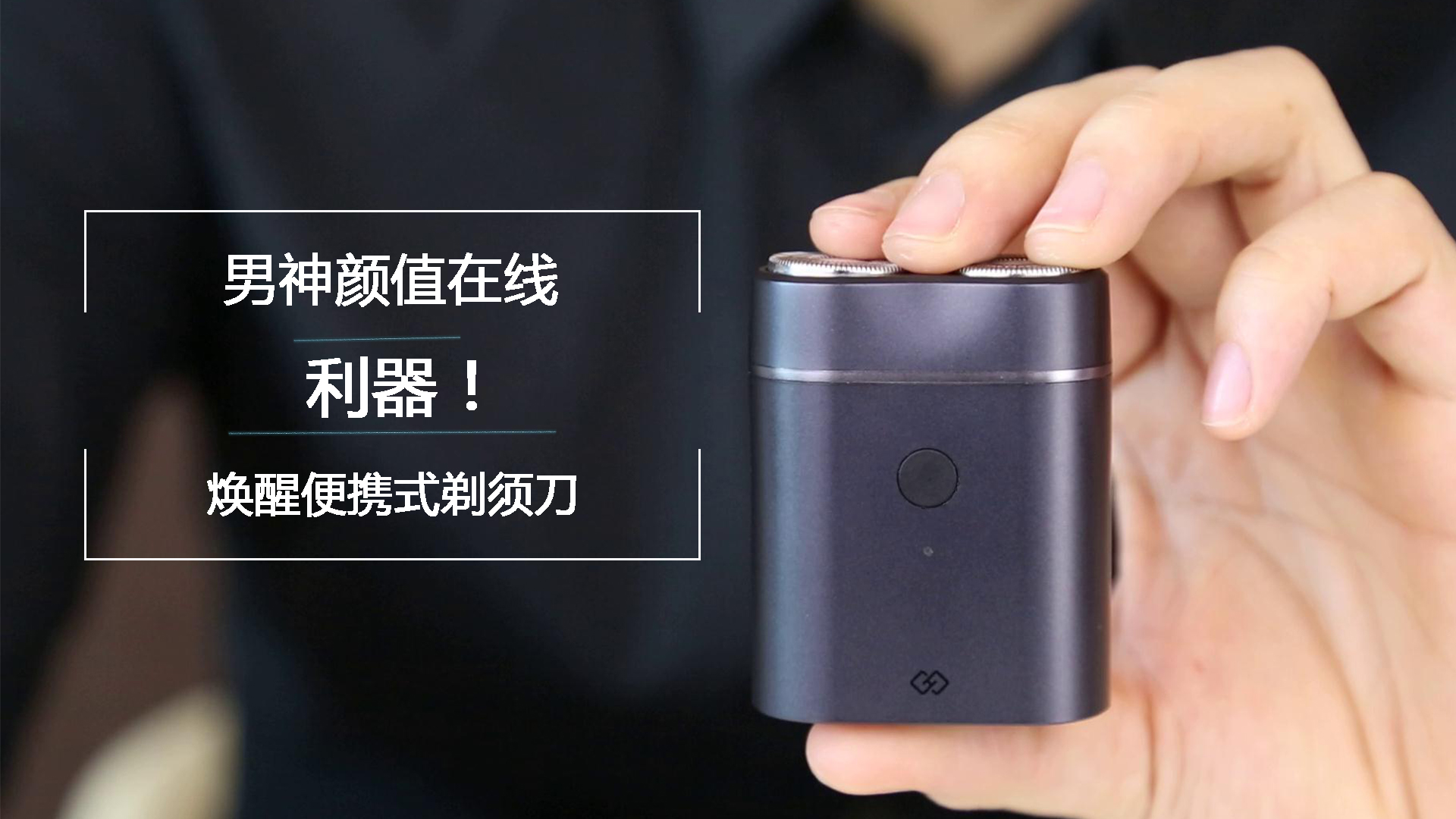 男神顏值在線(xiàn)的利器！煥醒便攜剃須刀評(píng)測(cè)體驗(yàn)