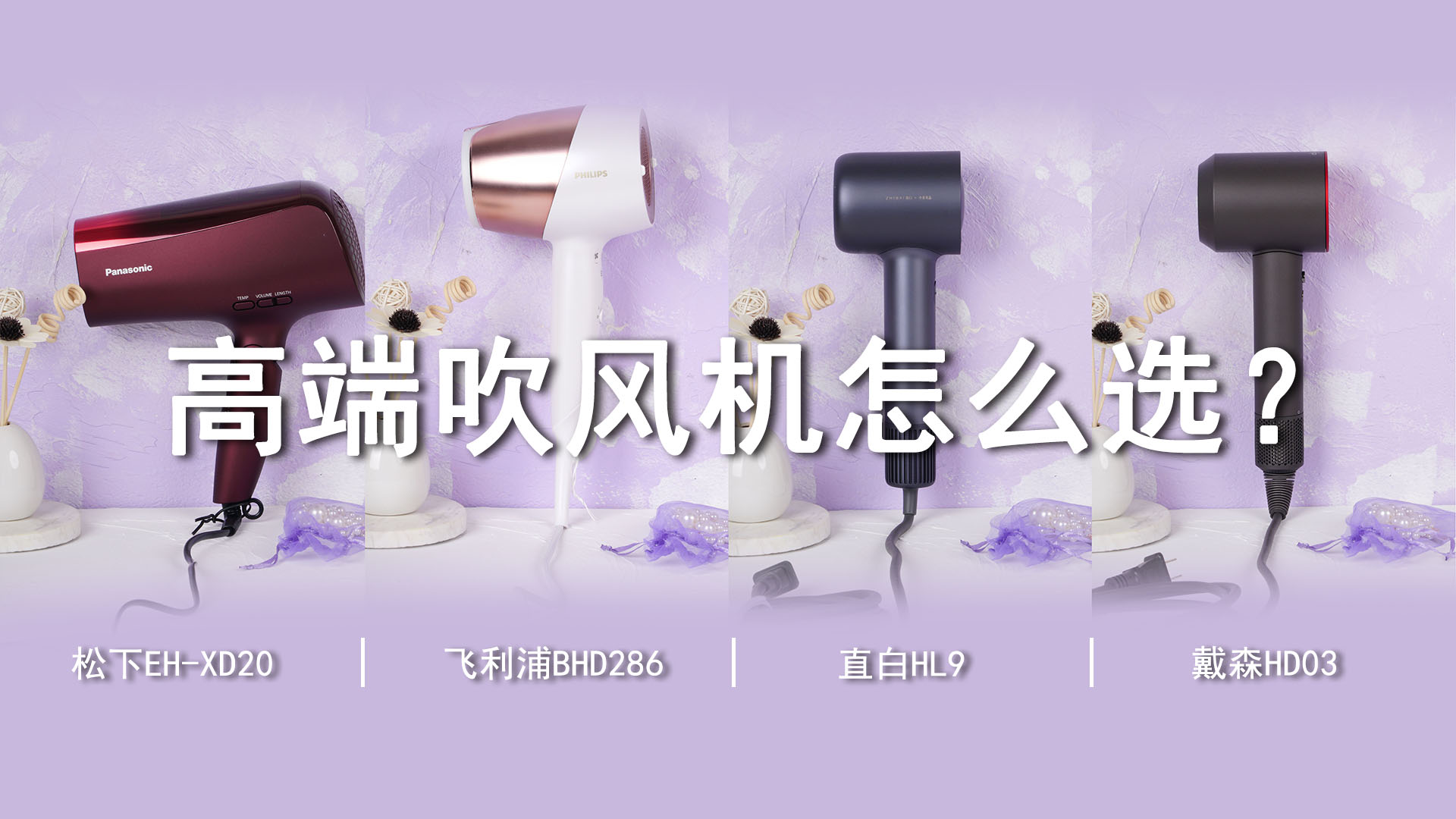 千元級以上高端吹風(fēng)機(jī)該怎么選？親測體驗(yàn)，有圖有真相！