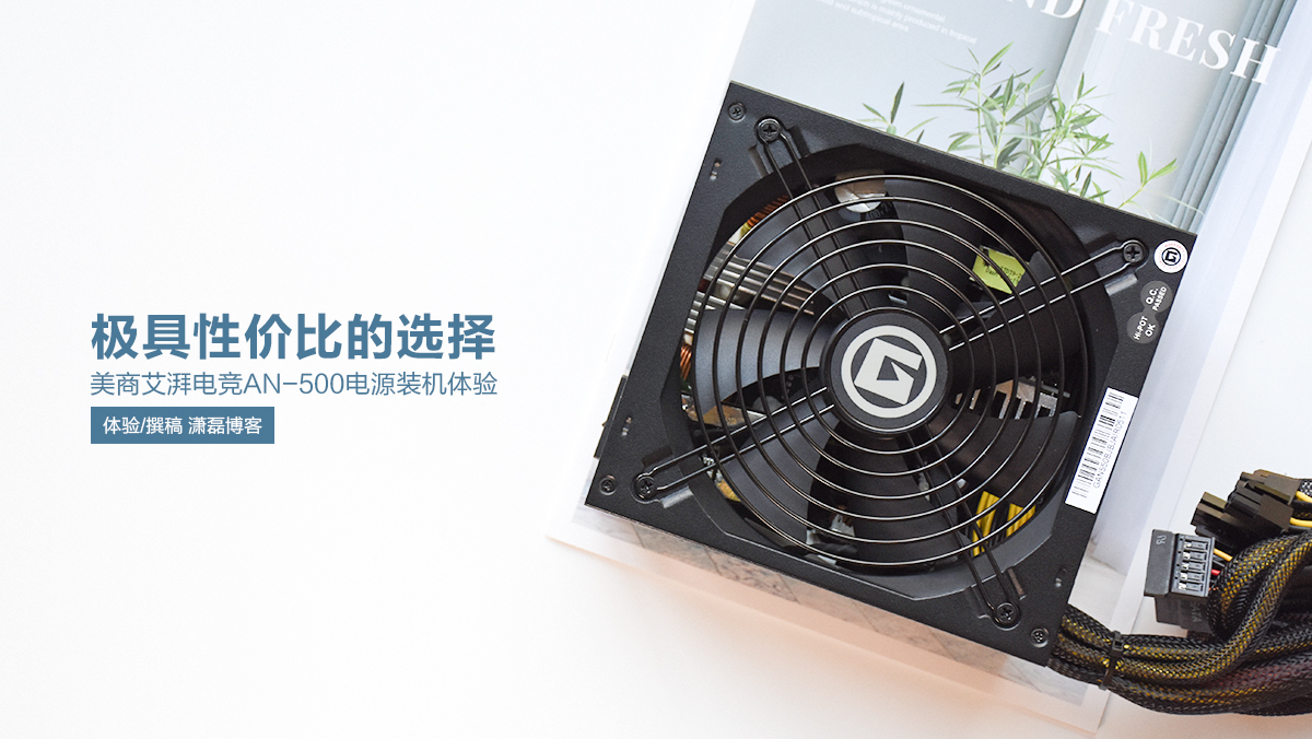 極具性?xún)r(jià)比的選擇 美商艾湃電競(jìng)AN-500電源裝機(jī)體驗(yàn)