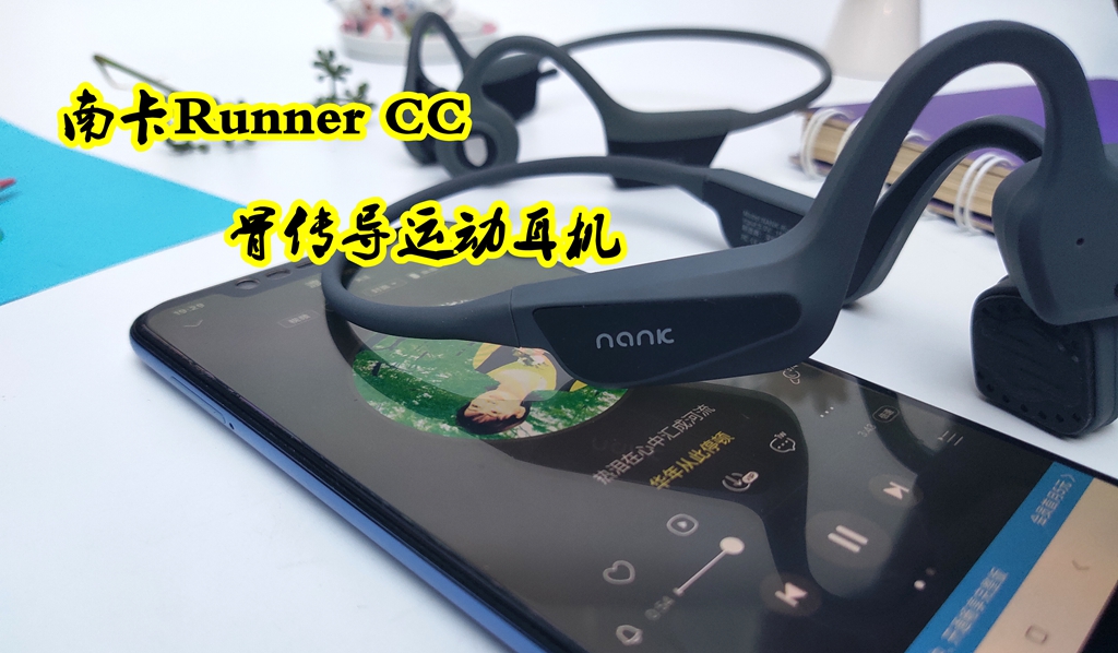 南卡Runner CC：骨傳導(dǎo)黑科技 一款專為運(yùn)動(dòng)而生的耳機(jī)