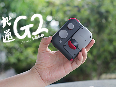 最理想的手游外設(shè)，一柄制霸不是夢(mèng)——北通Betop G2手游手柄體驗(yàn)