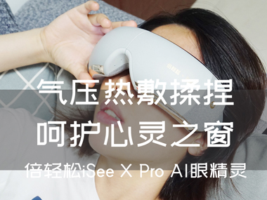 氣壓熱敷揉捏，呵護(hù)心靈之窗，倍輕松iSee X Pro AI眼精靈