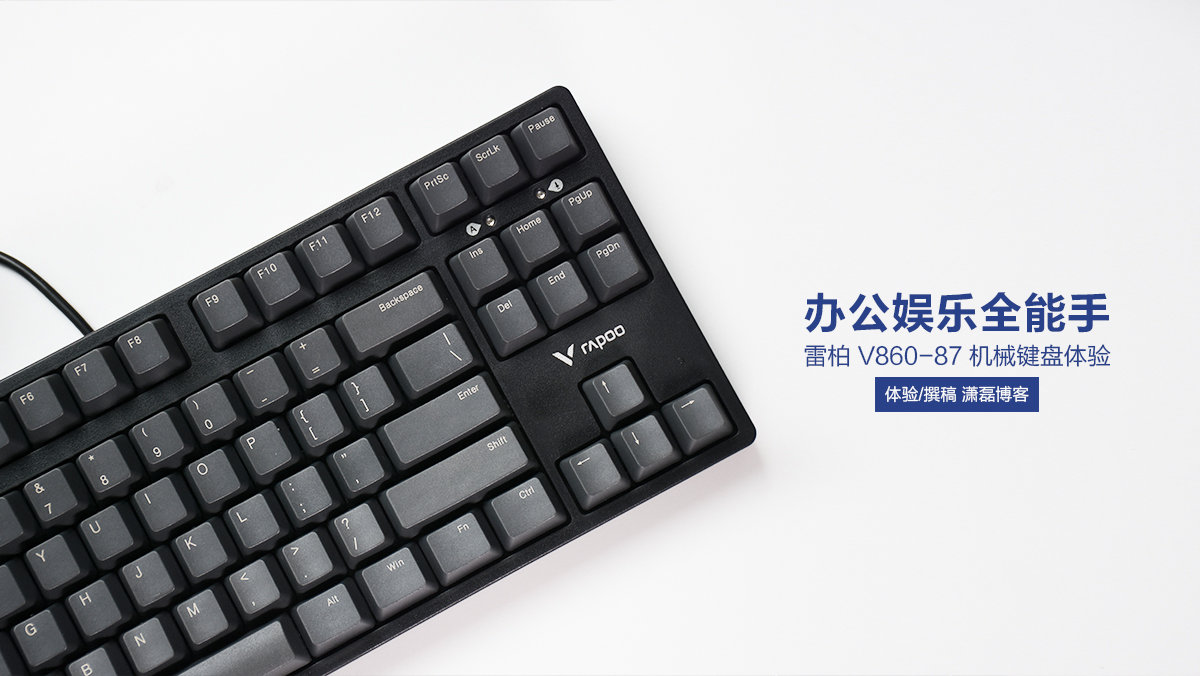 雷柏V860-87機(jī)械鍵盤體驗(yàn)：辦公娛樂全能手