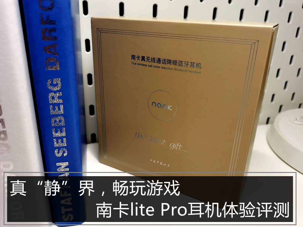 真“靜”界，暢玩游戲，南卡lite Pro耳機(jī)體驗(yàn)評(píng)測(cè)