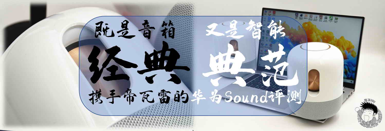 既是音箱經(jīng)典，又是智能典范，攜手帝瓦雷的華為Sound評(píng)測(cè)