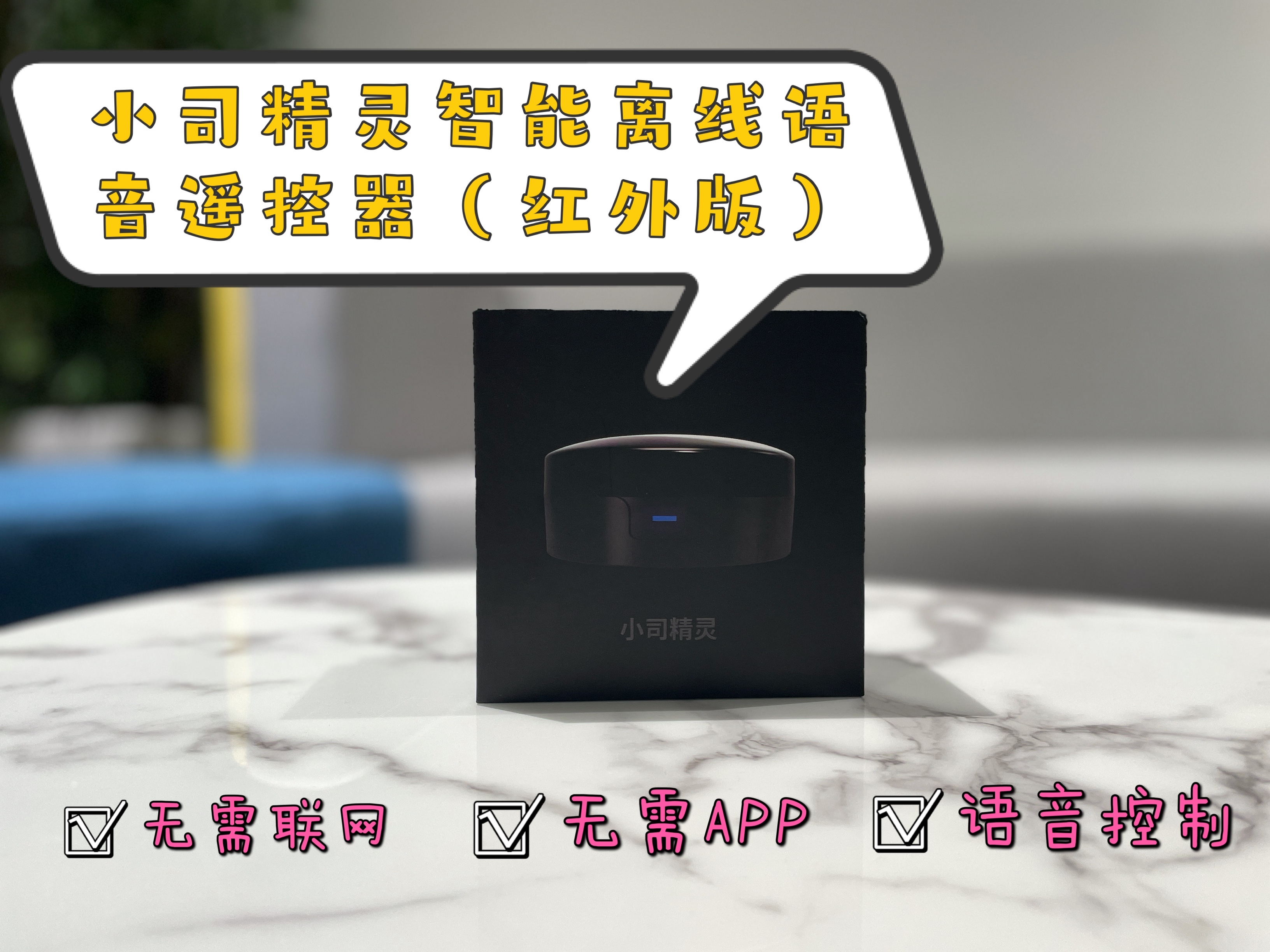 無需聯(lián)網(wǎng)，張嘴就來的智能單品：小司精靈智能離線語音遙控器