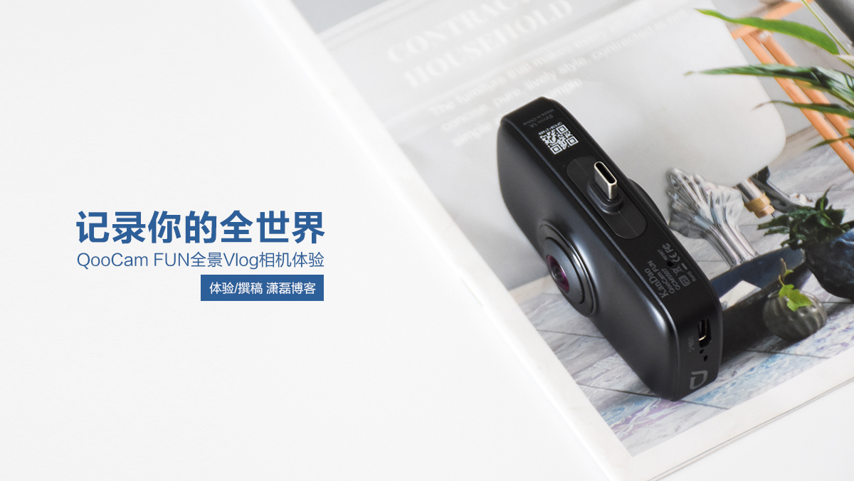 QooCam FUN全景Vlog相機(jī) 分享你的全世界