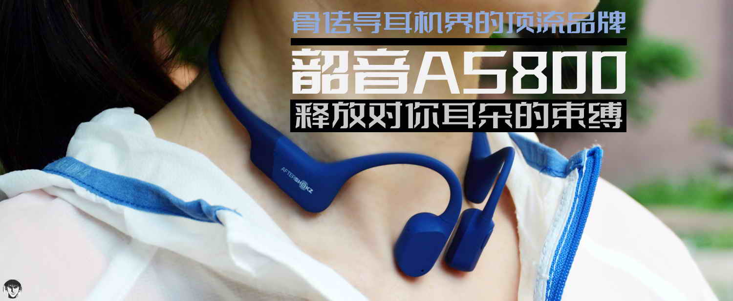 骨傳導(dǎo)耳機(jī)界的頂流品牌，韶音AS800釋放對(duì)你耳朵的束縛