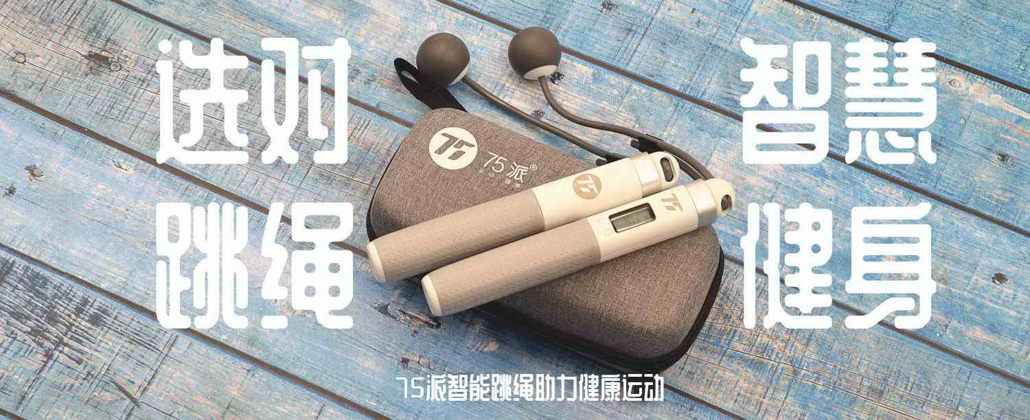 選對(duì)跳繩，智慧健身，75派智能跳繩助力健康運(yùn)動(dòng)