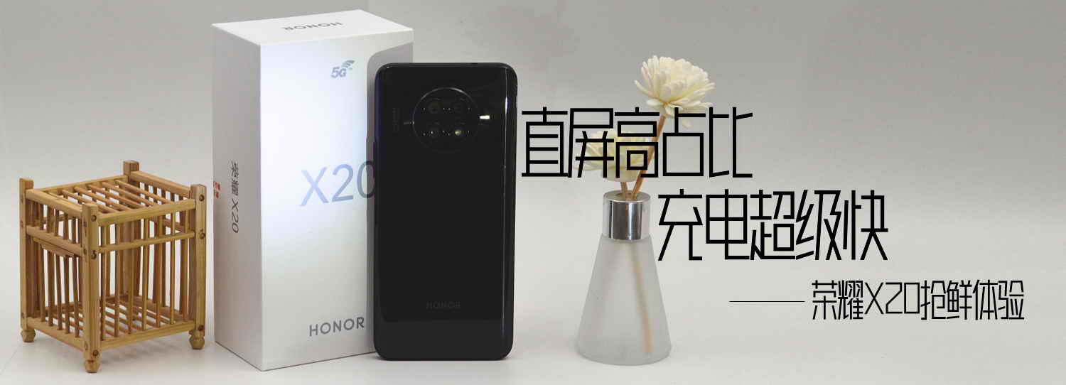 直屏高占比，充電超級(jí)快，榮耀X20搶鮮體驗(yàn)