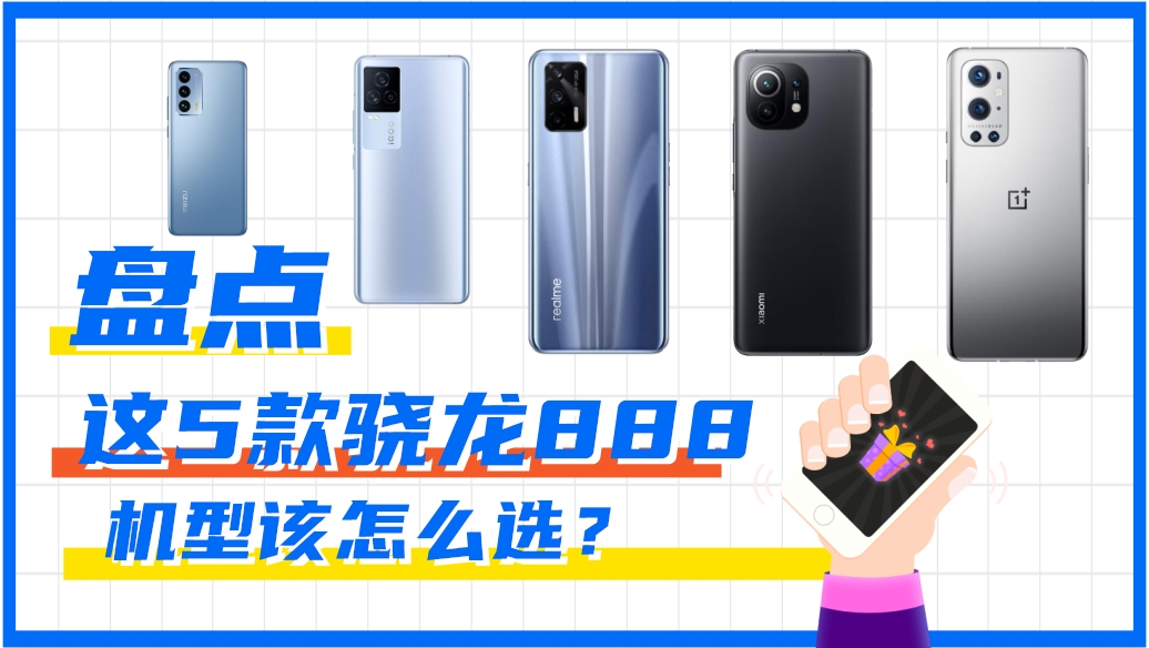【對(duì)比】盤點(diǎn)這5款驍龍888機(jī)型該怎么選？
