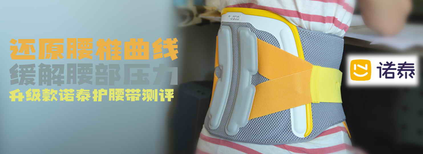 還原腰椎曲線，緩解腰部壓力，升級(jí)款諾泰護(hù)腰帶測(cè)評(píng)