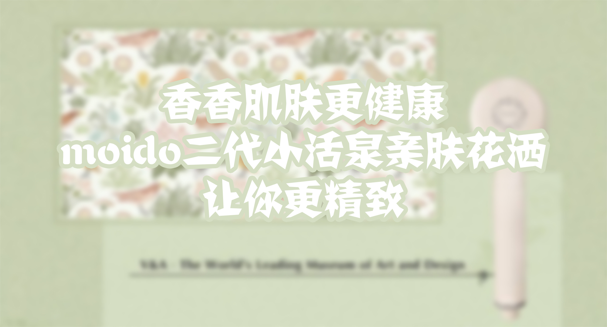 香香肌膚更健康，moido二代小活泉親膚花灑讓你更精致